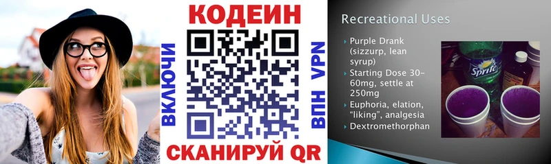 Codein напиток Lean (лин)  Облучье 